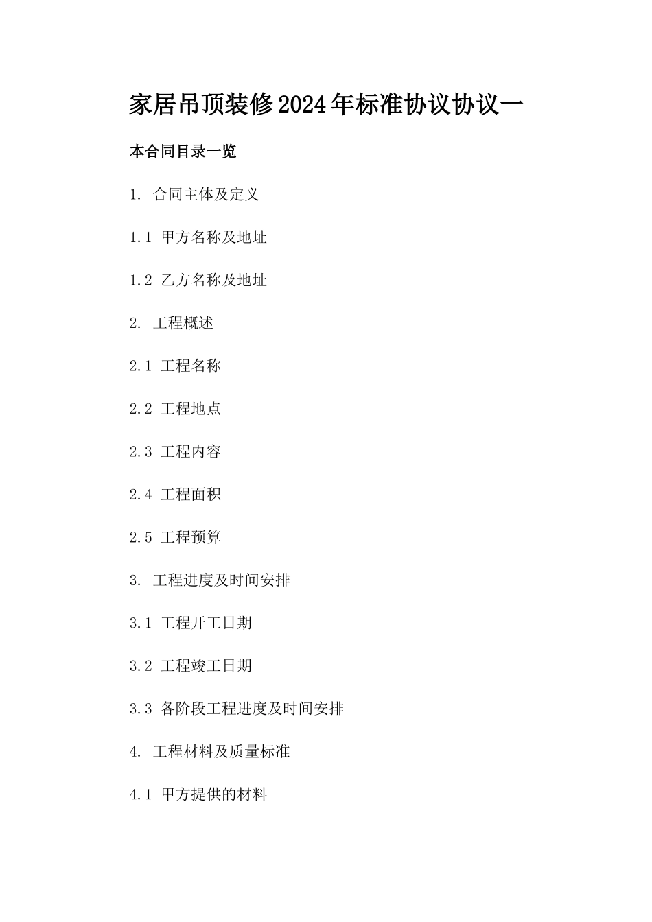 家居吊顶装修2024年标准协议协议一_第2页