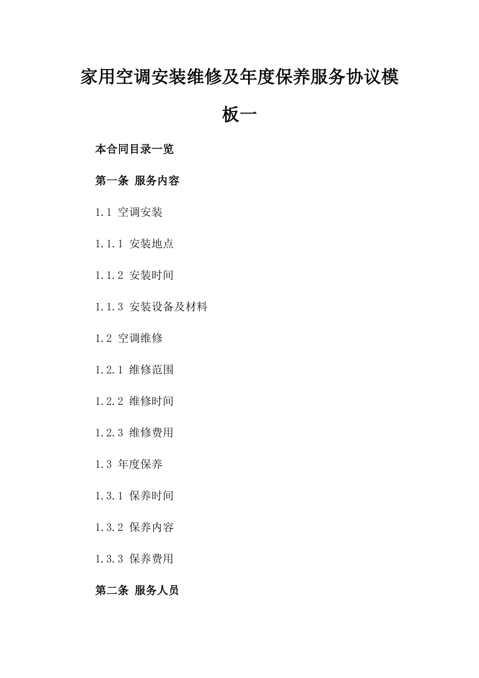 家用空调安装维修及年度保养服务协议模板一_第2页