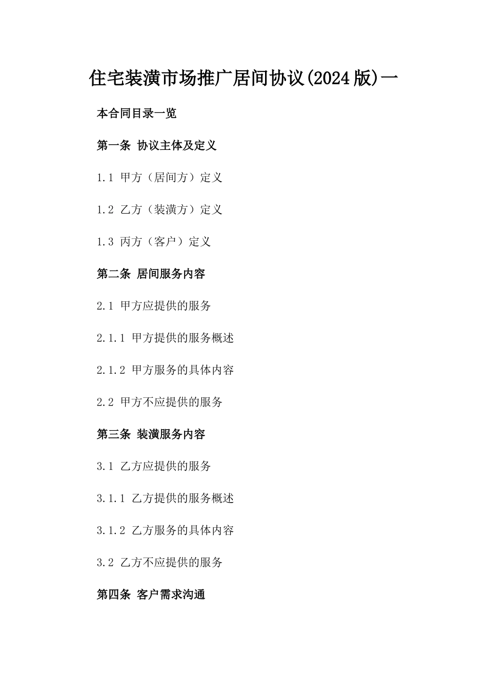 住宅装潢市场推广居间协议(2024版)一_第2页