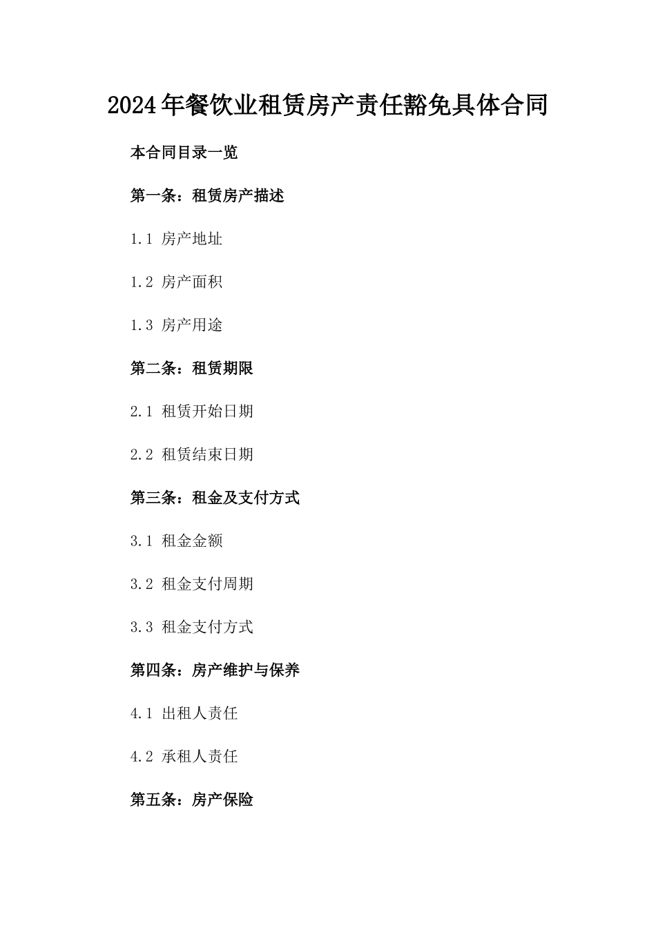 2024年餐饮业租赁房产责任豁免具体合同_第1页