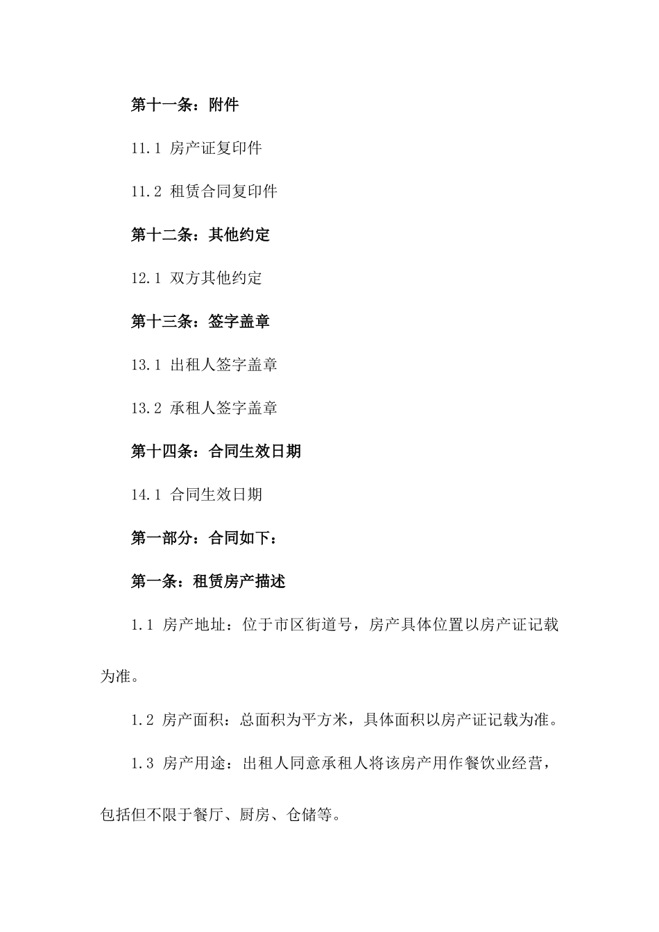 2024年餐饮业租赁房产责任豁免具体合同_第3页