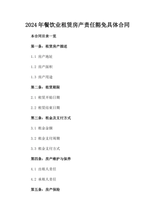 2024年餐饮业租赁房产责任豁免具体合同