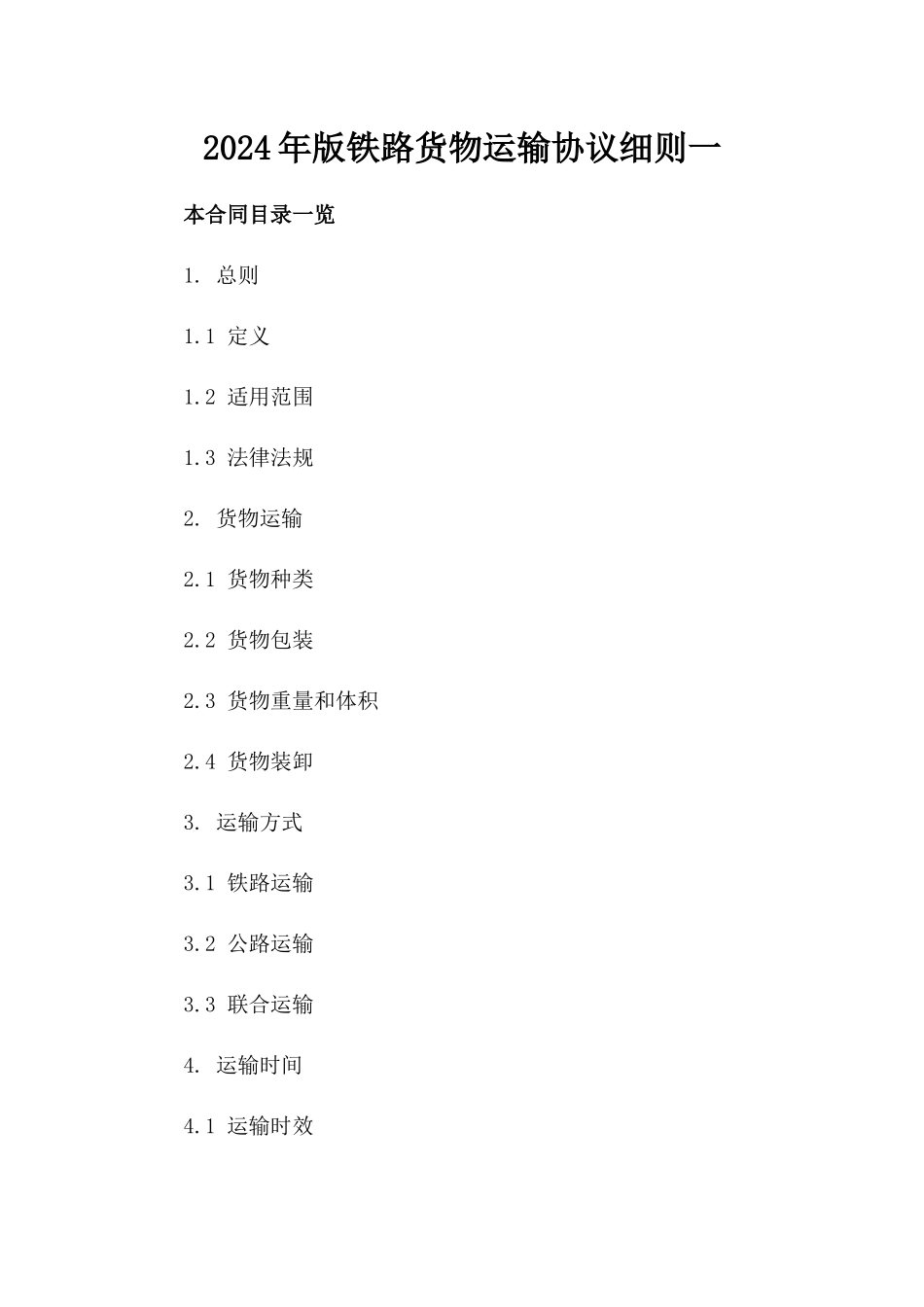 2024年版铁路货物运输协议细则一_第2页