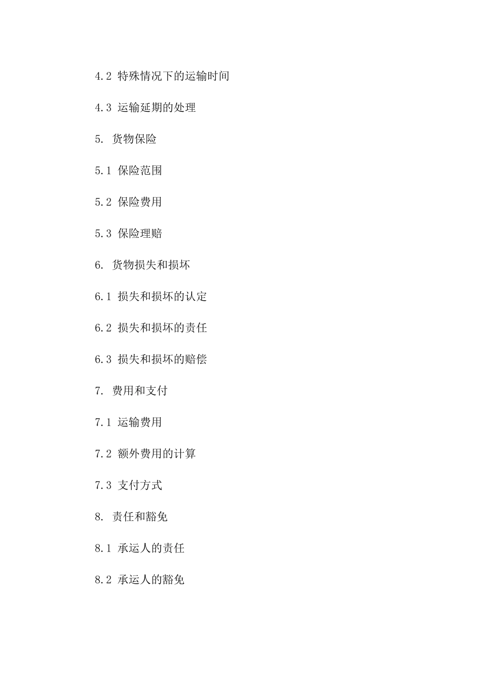 2024年版铁路货物运输协议细则一_第3页