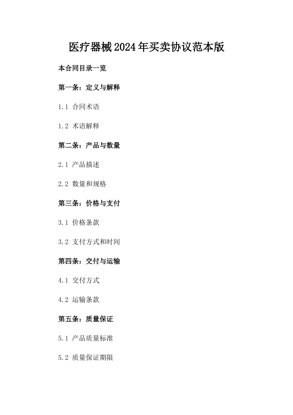 医疗器械2024年买卖协议范本版_第2页