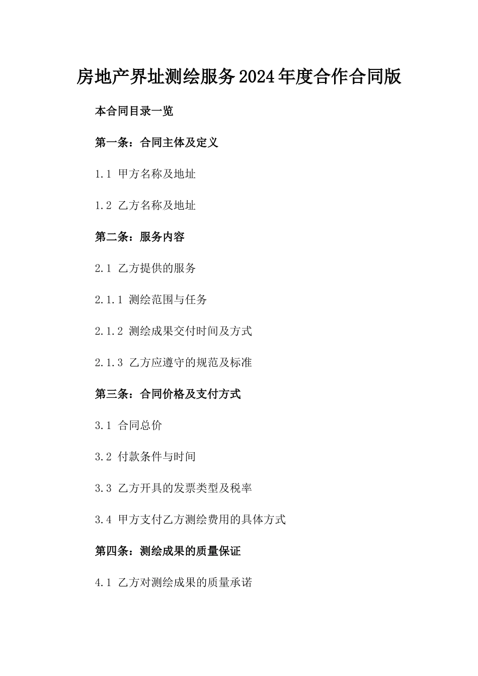 房地产界址测绘服务2024年度合作合同版_第2页