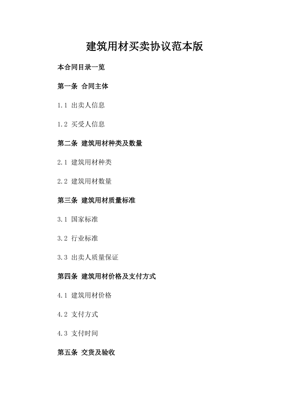 建筑用材买卖协议范本版_第2页