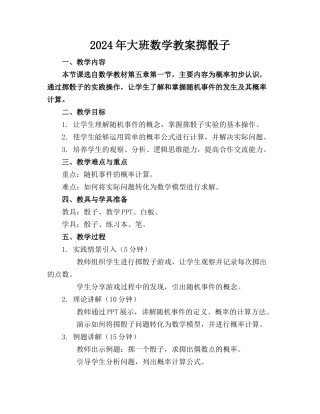 2024年大班数学教案掷骰子
