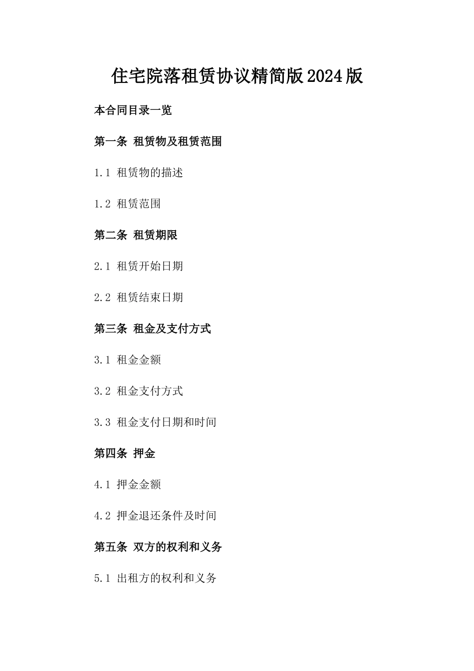 住宅院落租赁协议精简版2024版_第2页