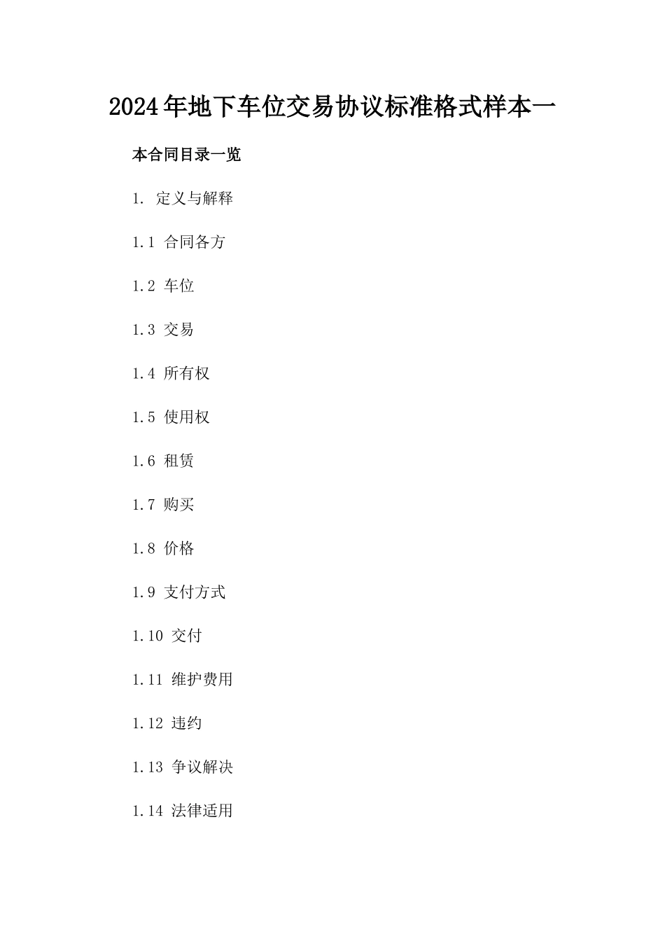 2024年地下车位交易协议标准格式样本一_第2页