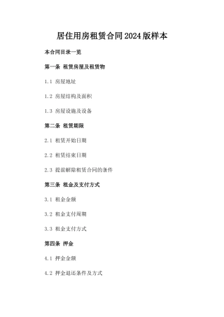 居住用房租赁合同2024版样本