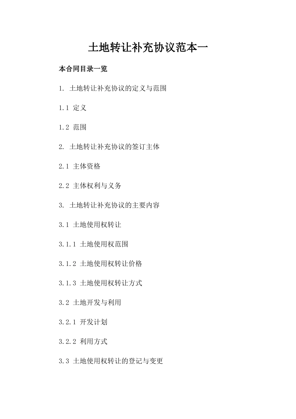 土地转让补充协议范本一_第2页