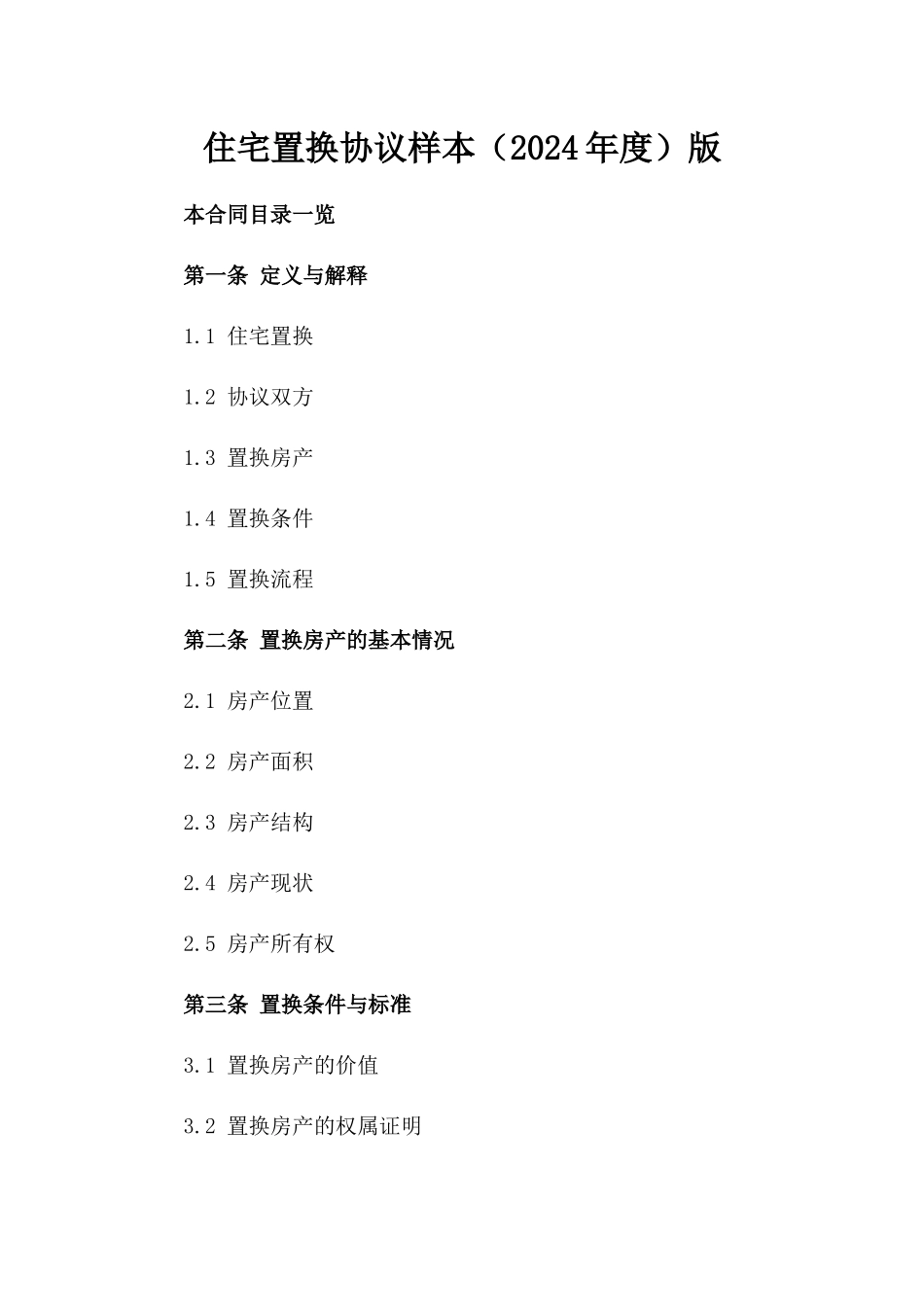 住宅置换协议样本（2024年度）版_第2页