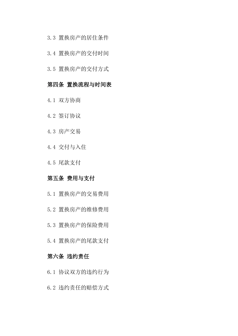 住宅置换协议样本（2024年度）版_第3页