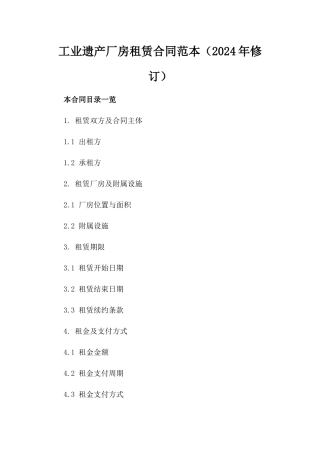 工业遗产厂房租赁合同范本（2024年修订）