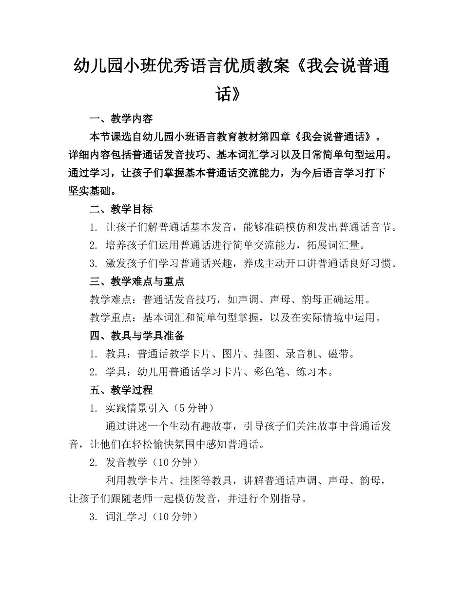 幼儿园小班优秀语言优质教案《我会说普通话》_第1页