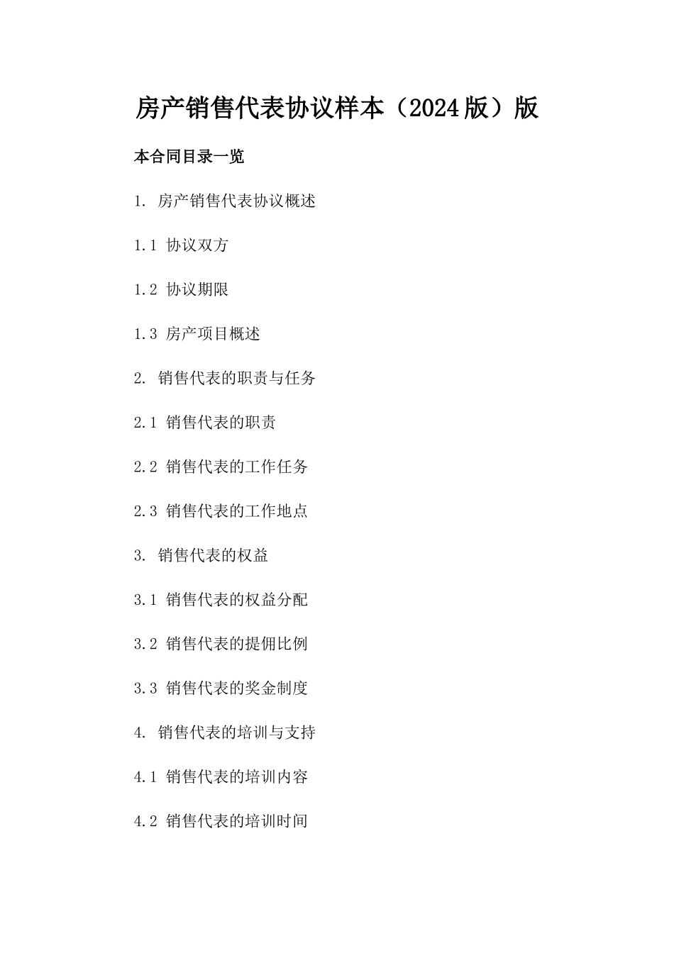 房产销售代表协议样本（2024版）版_第2页