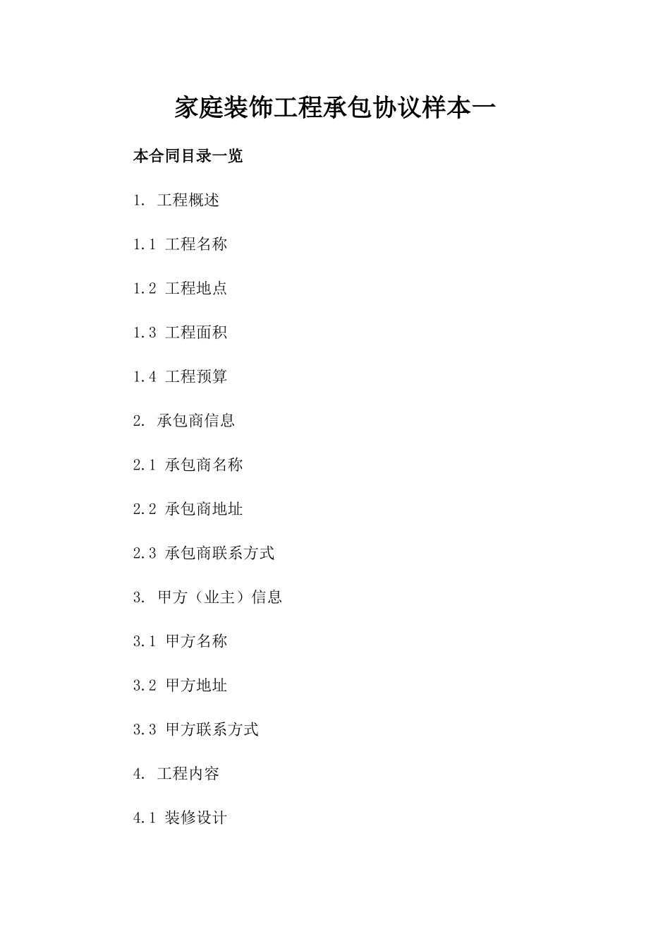 家庭装饰工程承包协议样本一_第2页