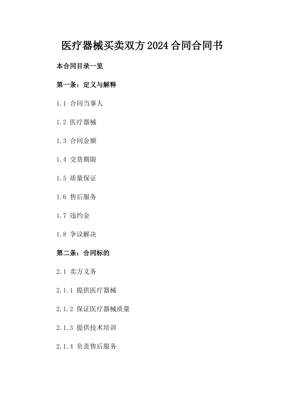医疗器械买卖双方2024合同合同书_第1页