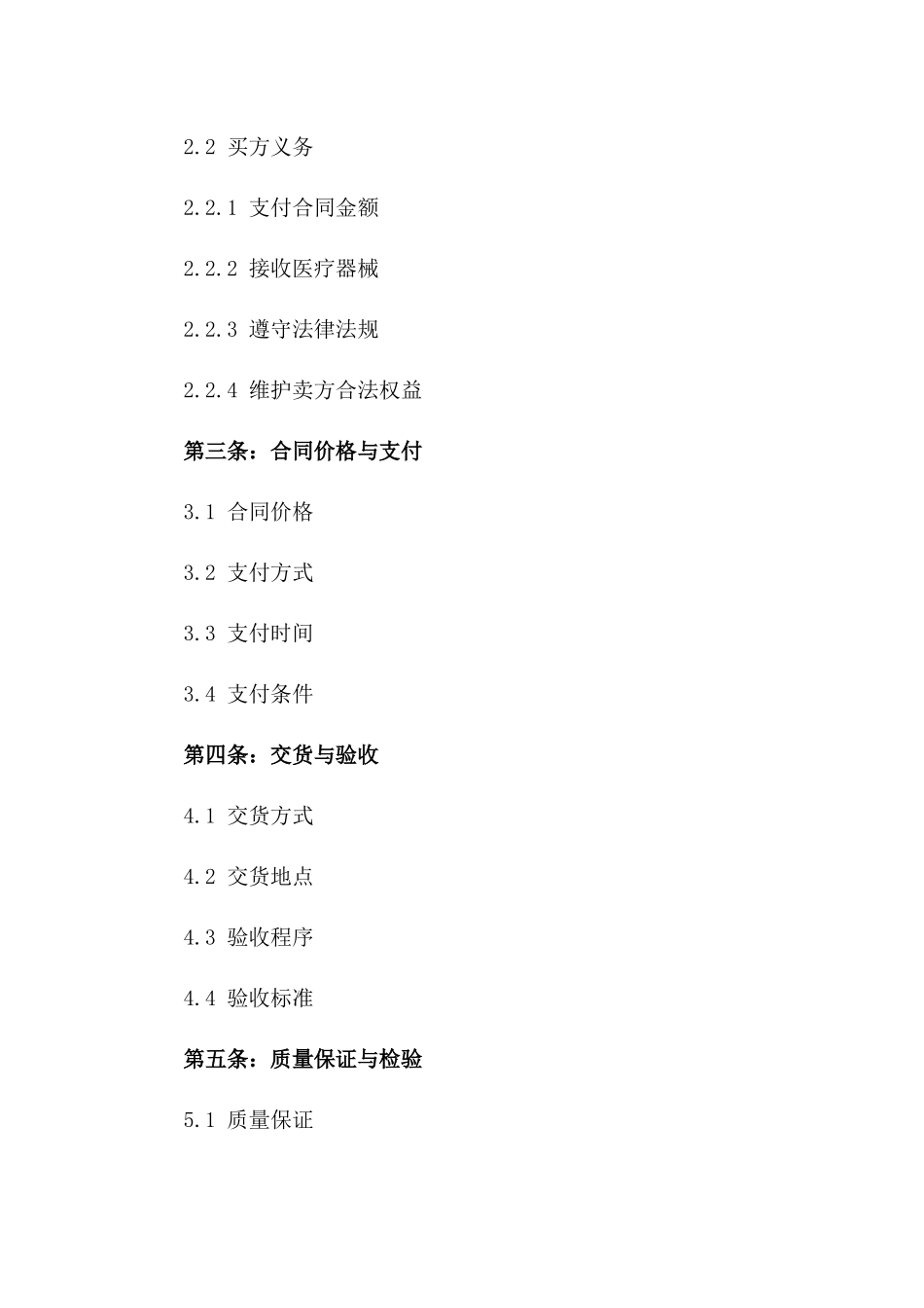 医疗器械买卖双方2024合同合同书_第2页