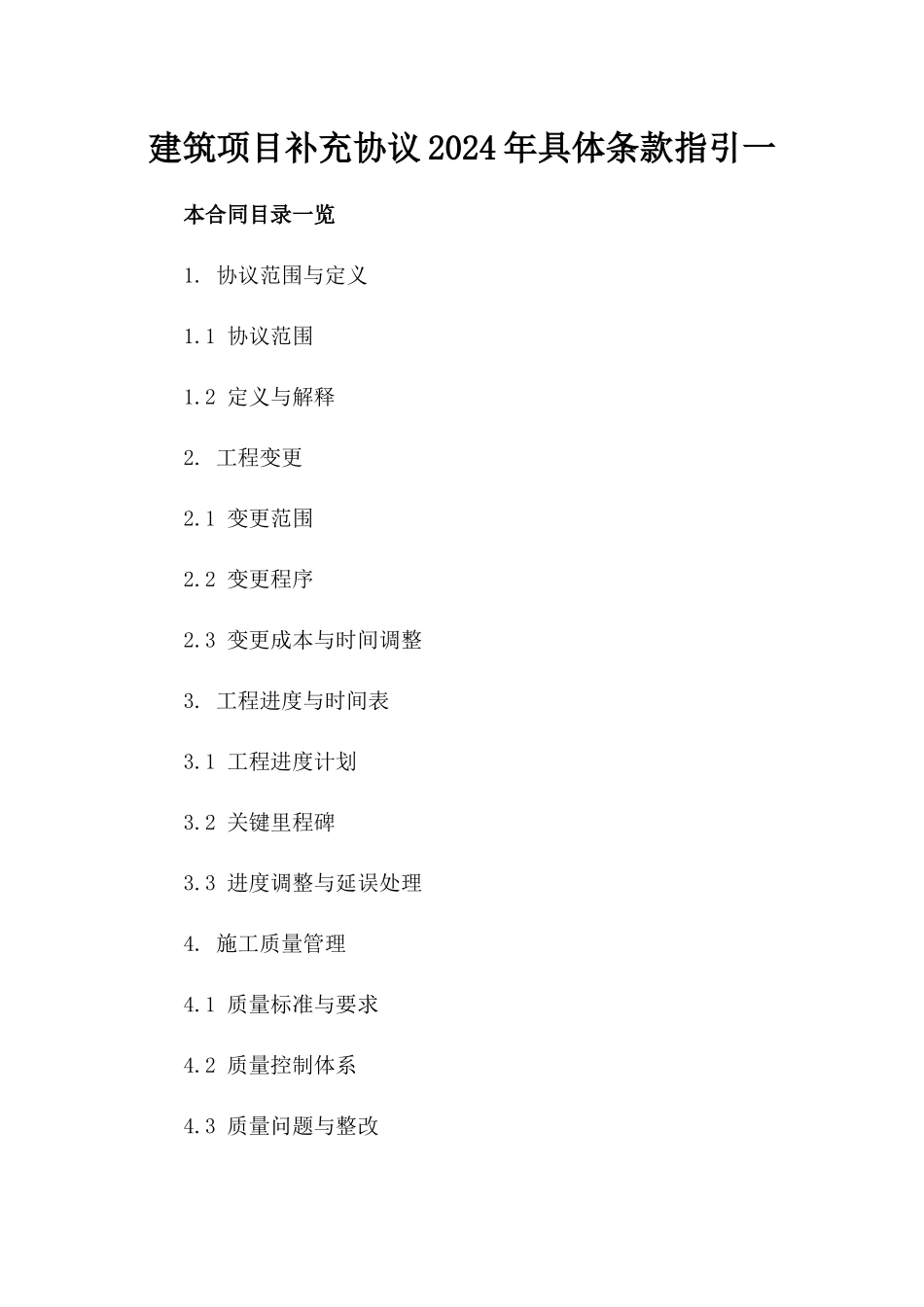 建筑项目补充协议2024年具体条款指引一_第2页