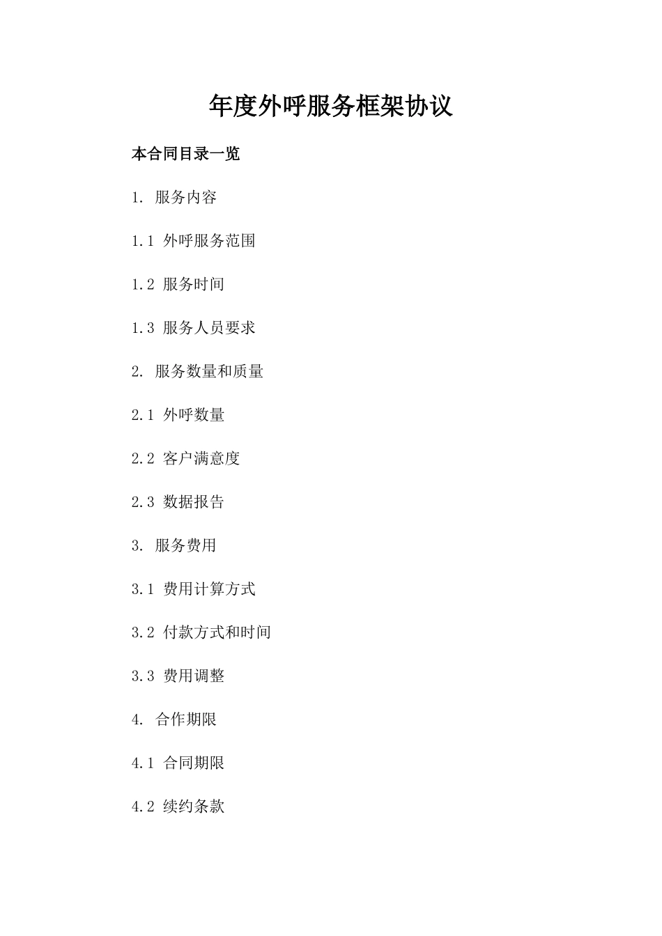 年度外呼服务框架协议_第1页