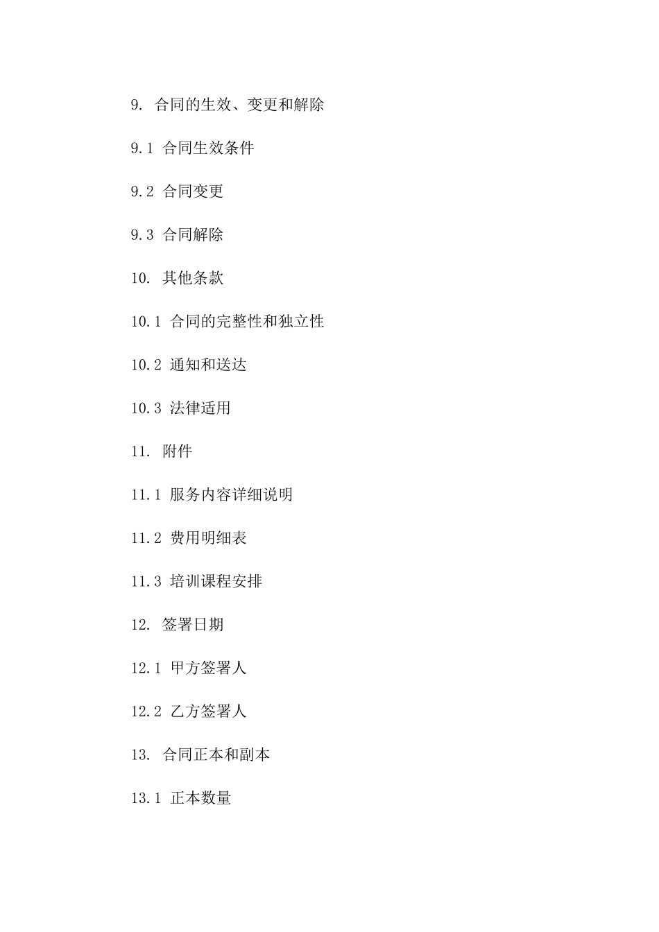 年度外呼服务框架协议_第3页