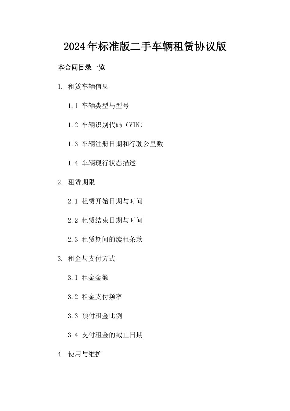 2024年标准版二手车辆租赁协议版_第2页