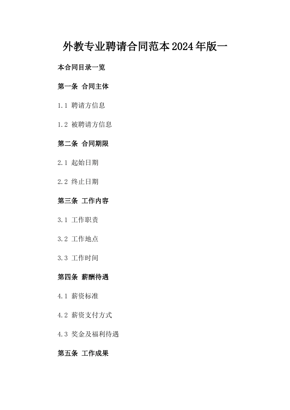 外教专业聘请合同范本2024年版一_第2页