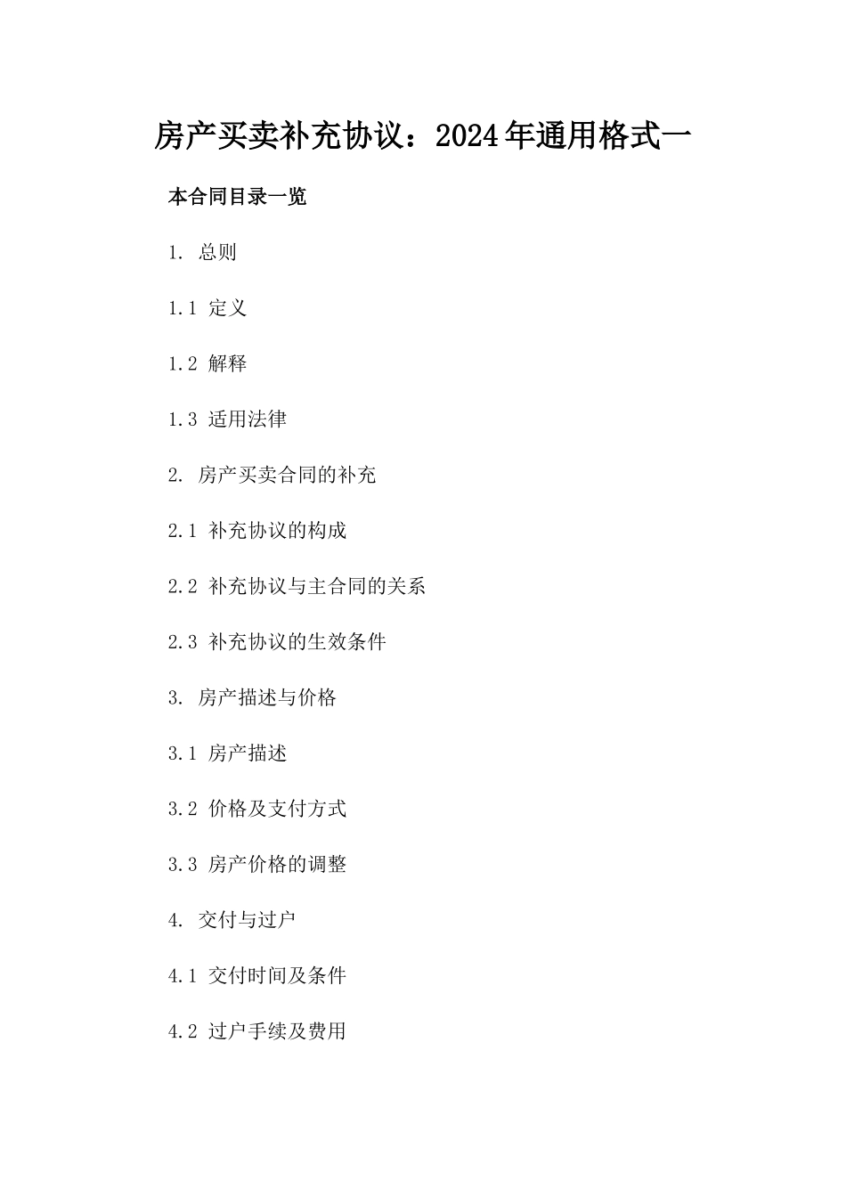 房产买卖补充协议：2024年通用格式一_第2页