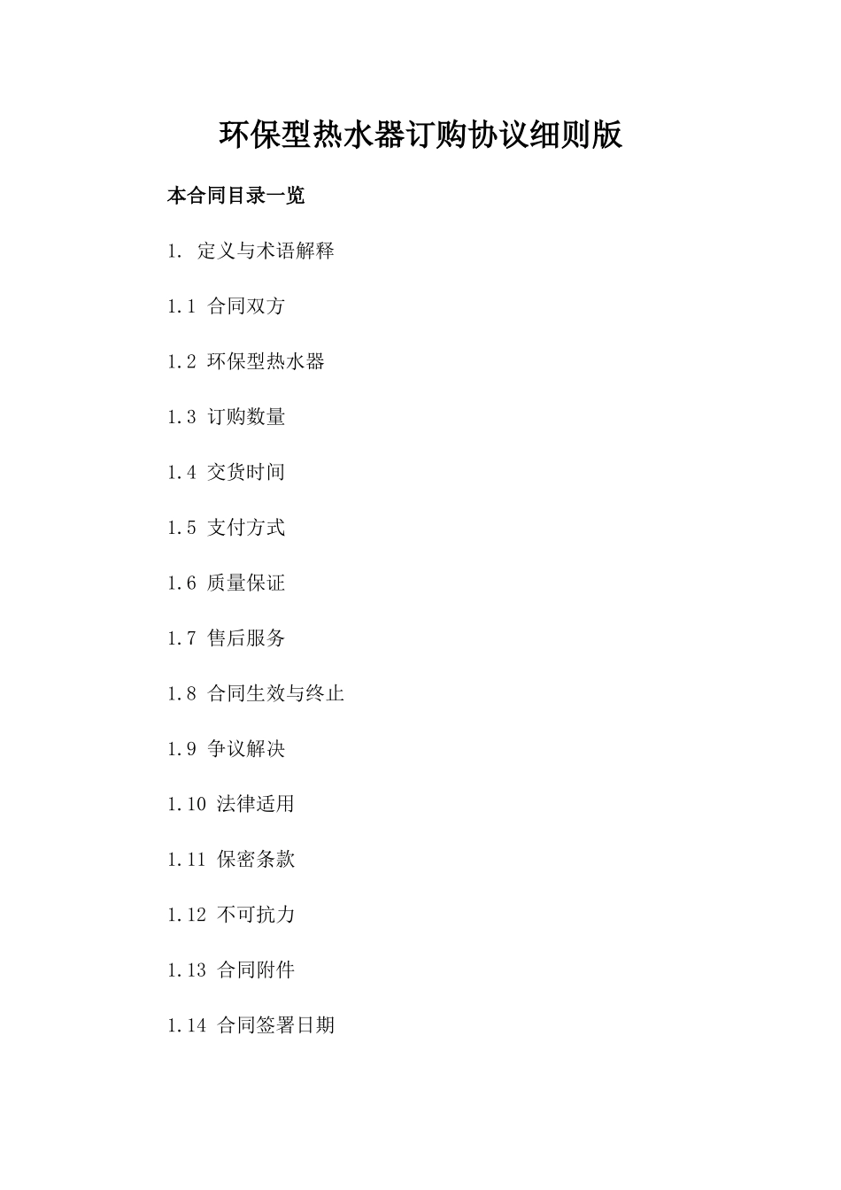 环保型热水器订购协议细则版_第2页