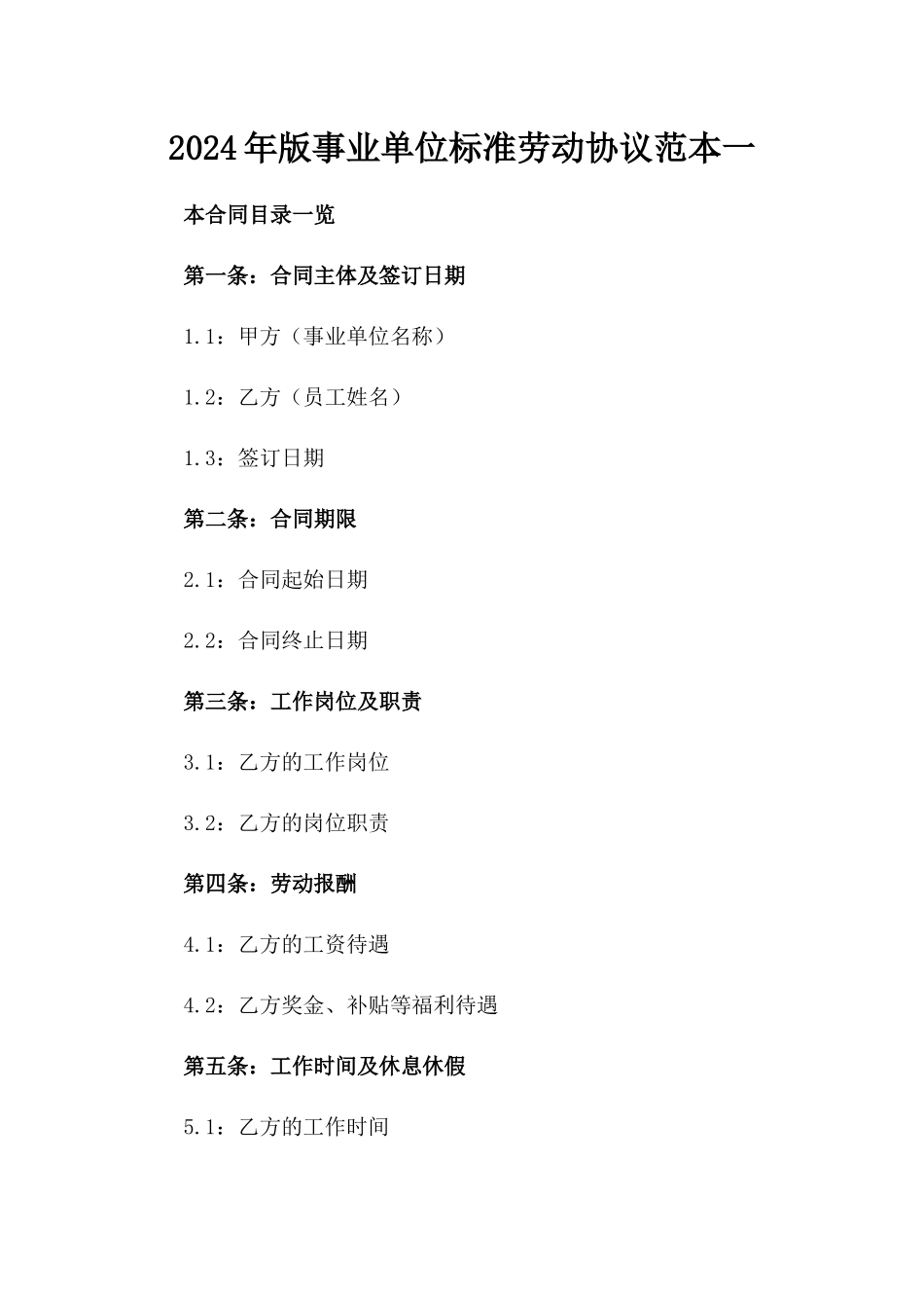 2024年版事业单位标准劳动协议范本一_第2页