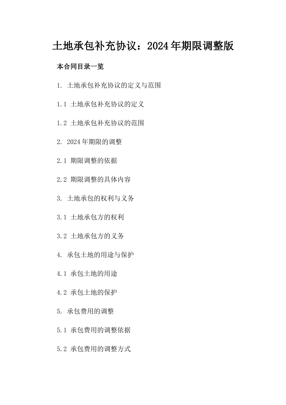 土地承包补充协议：2024年期限调整版_第2页