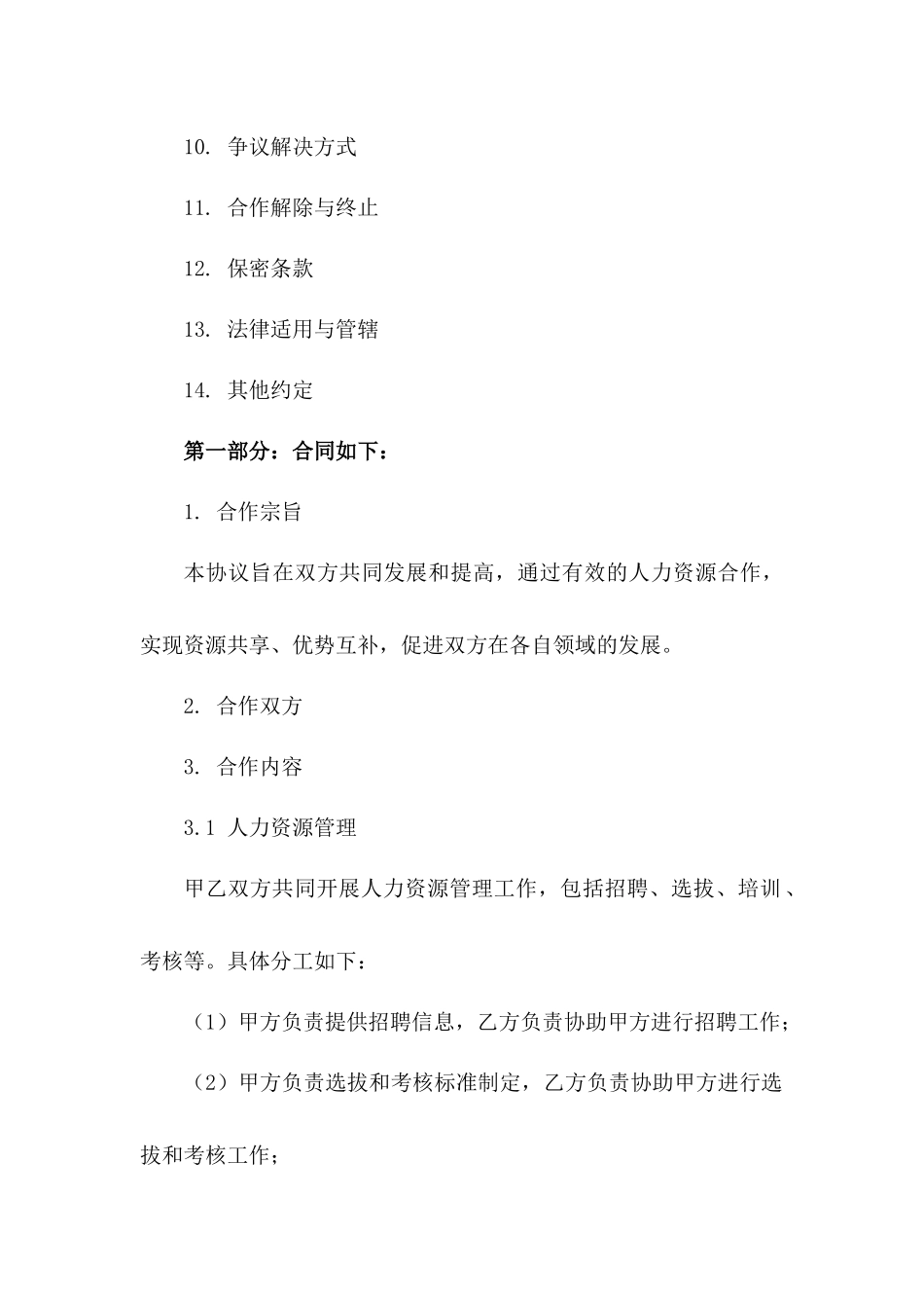 人力资源合作经营协议范本2024版版_第3页