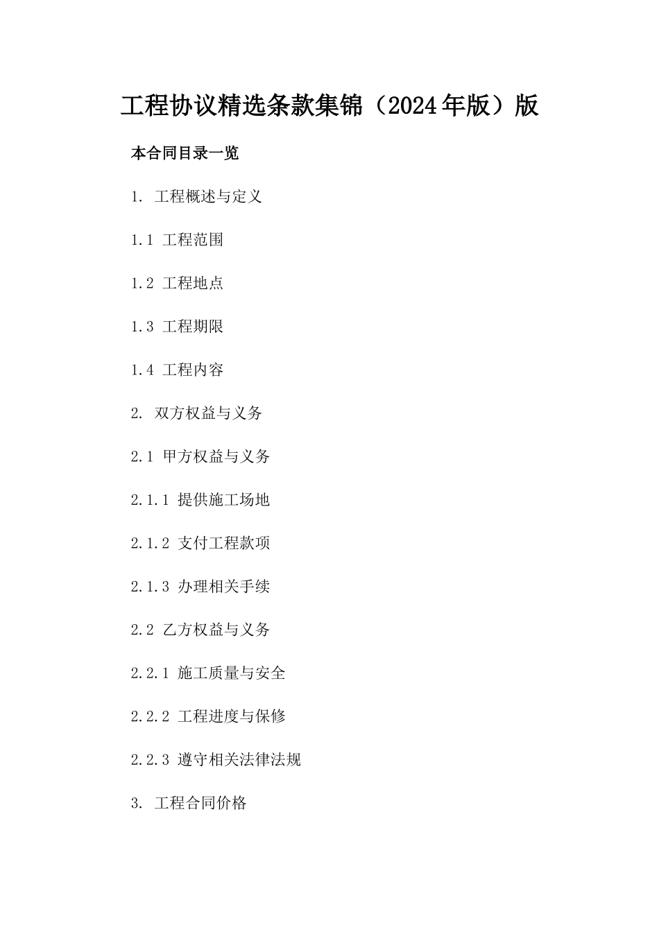 工程协议精选条款集锦（2024年版）版_第2页