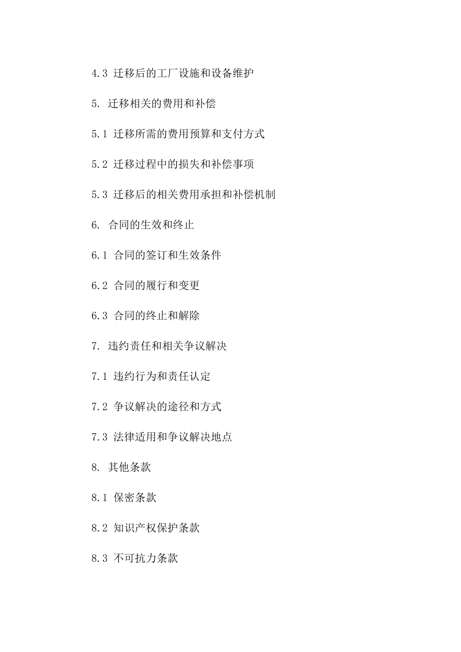 工厂迁移协议样本详尽版（2024年）_第2页