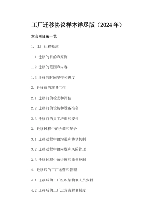 工厂迁移协议样本详尽版（2024年）