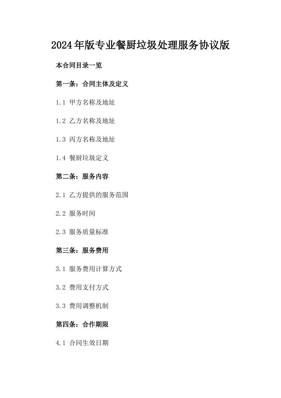 2024年版专业餐厨垃圾处理服务协议版_第2页