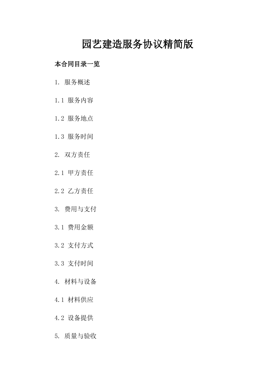 园艺建造服务协议精简版_第1页