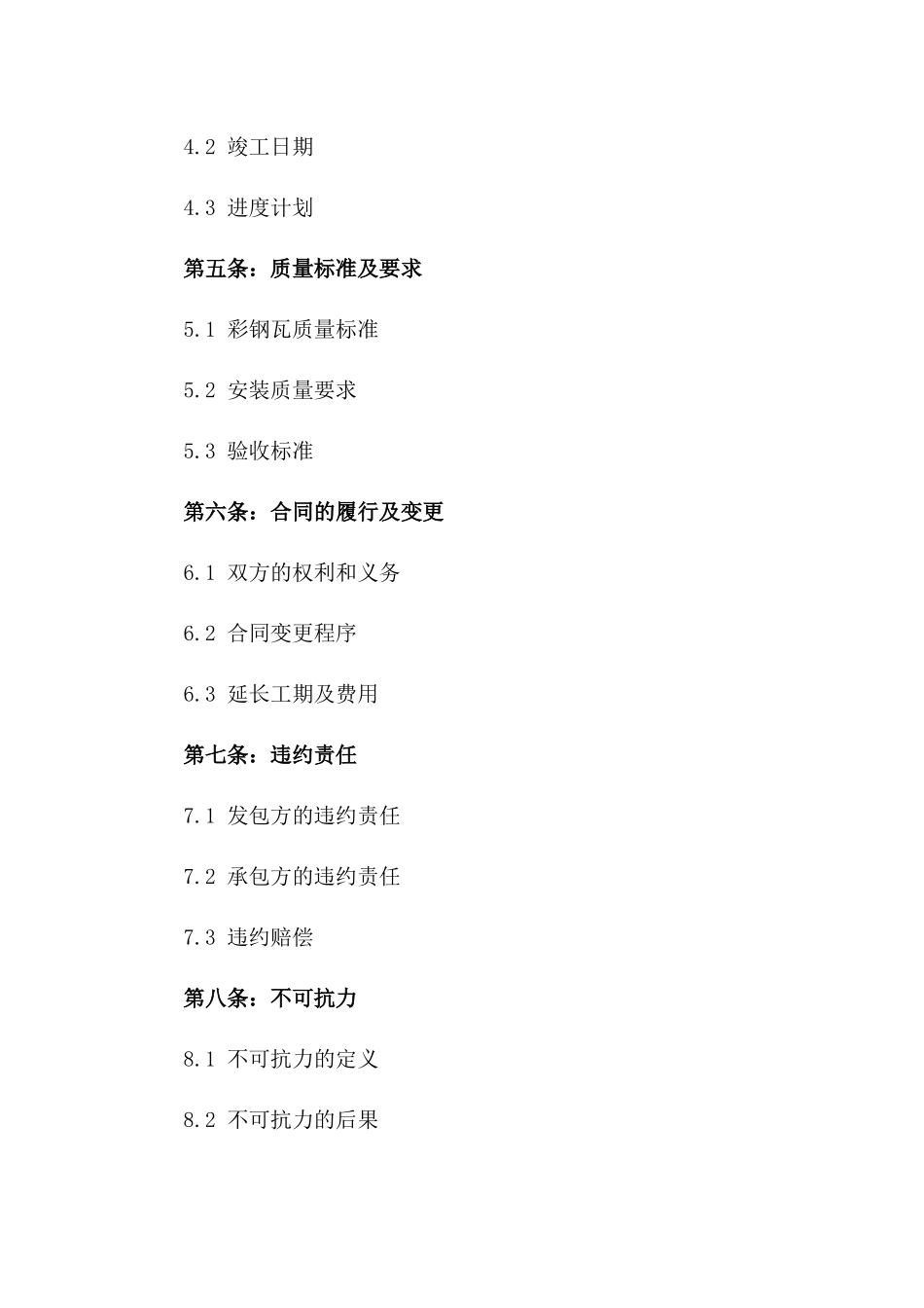 建筑用彩钢瓦专项承包协议书一_第3页