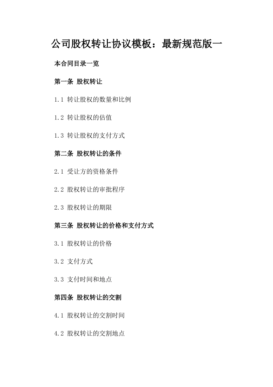 公司股权转让协议模板：最新规范版一_第2页