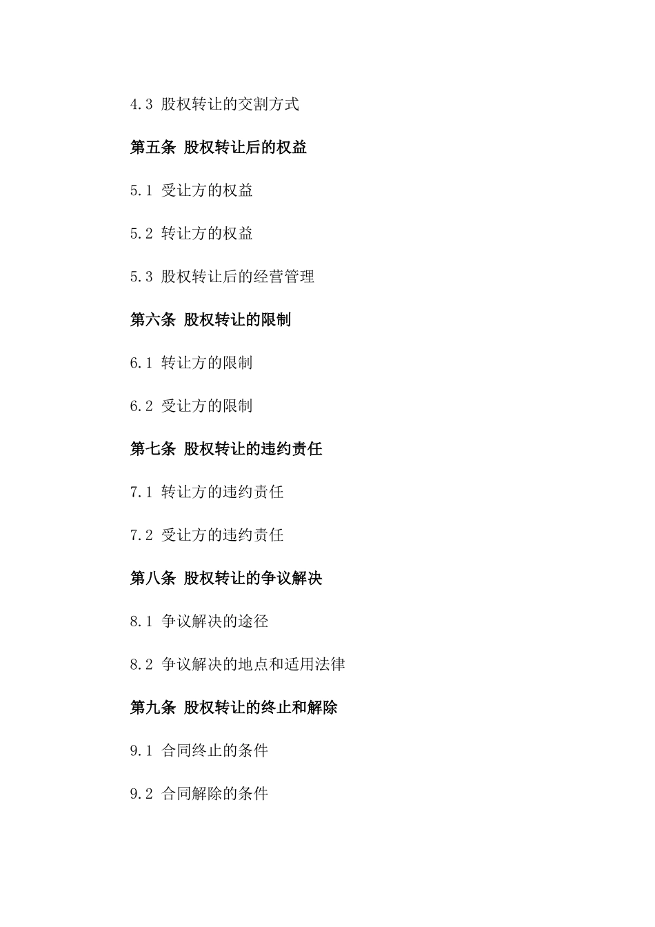 公司股权转让协议模板：最新规范版一_第3页