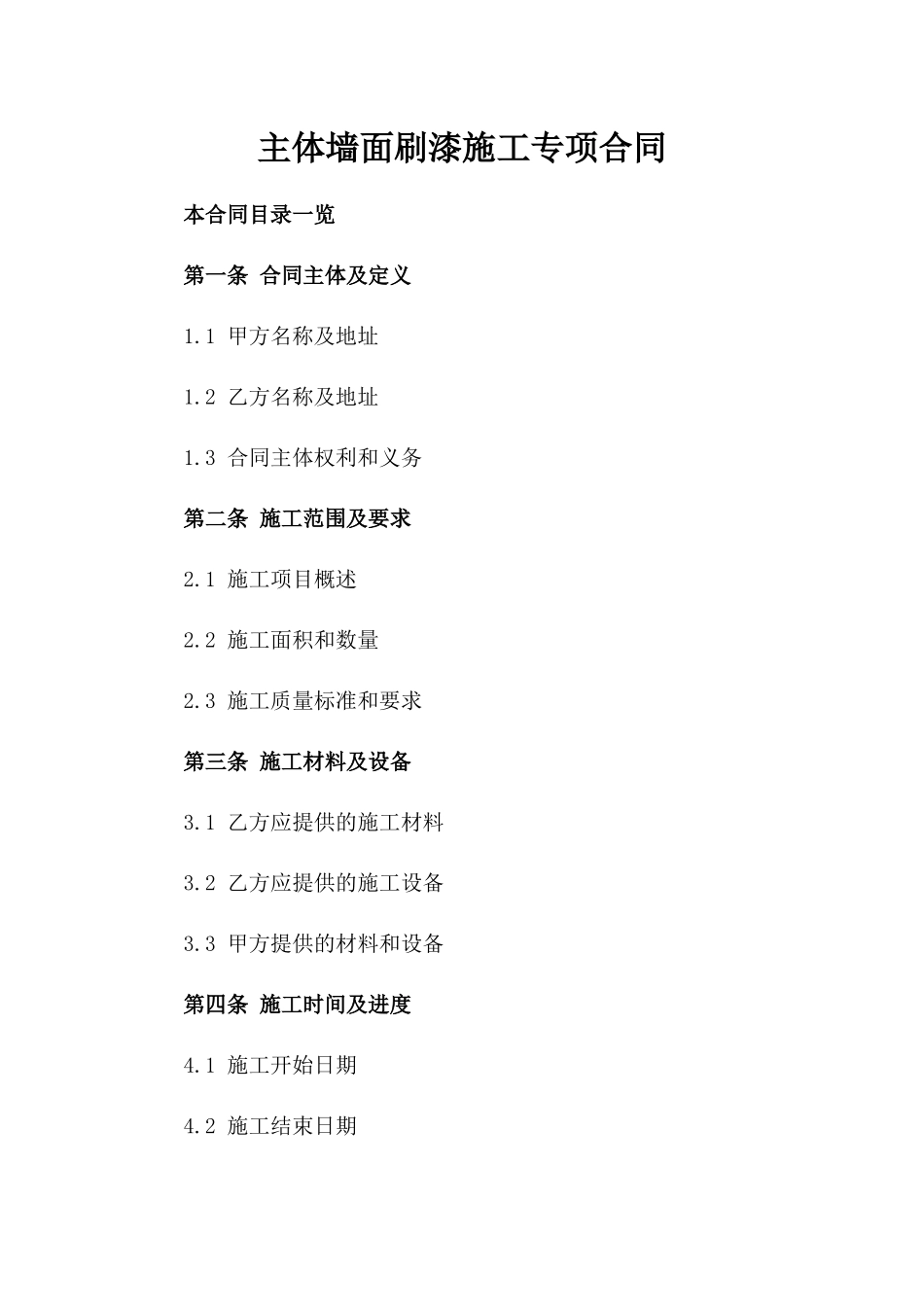 主体墙面刷漆施工专项合同_第1页