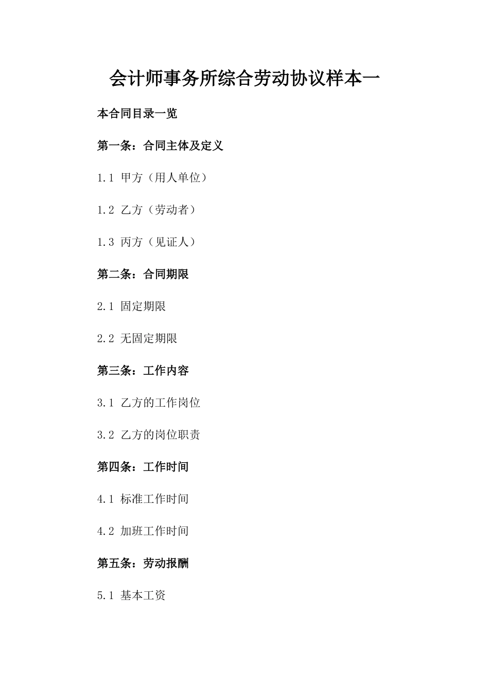 会计师事务所综合劳动协议样本一_第2页