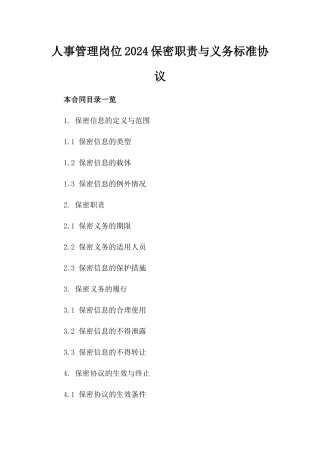 人事管理岗位2024保密职责与义务标准协议