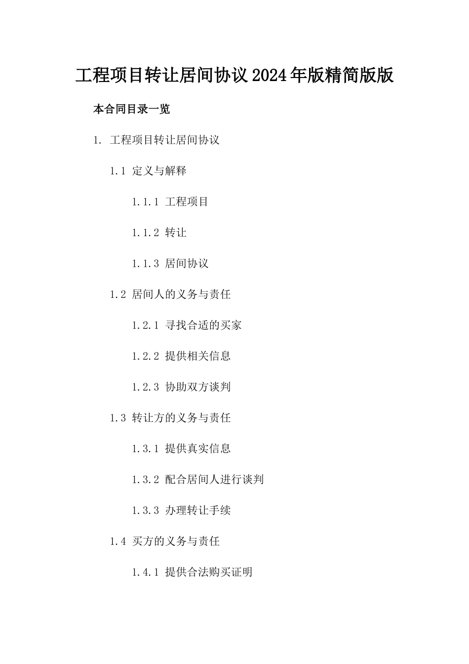 工程项目转让居间协议2024年版精简版版_第2页