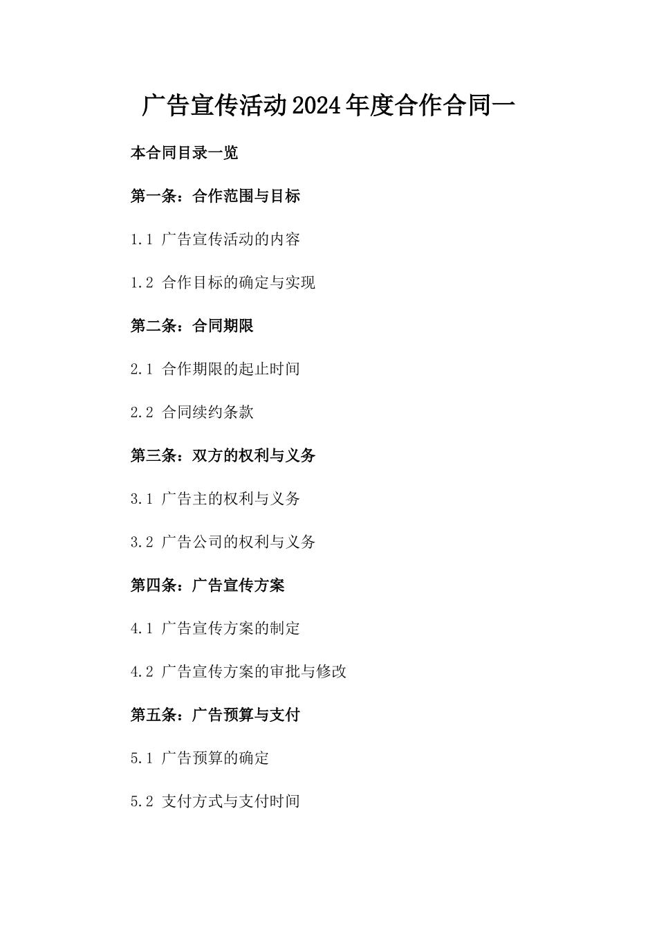 广告宣传活动2024年度合作合同一_第2页