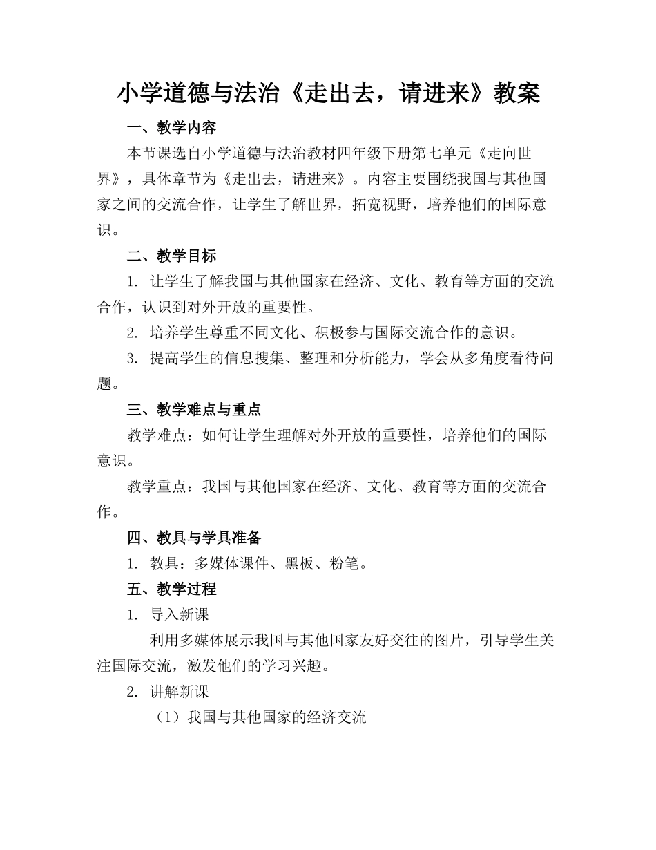 小学道德与法治《走出去，请进来》教案(2)_第1页