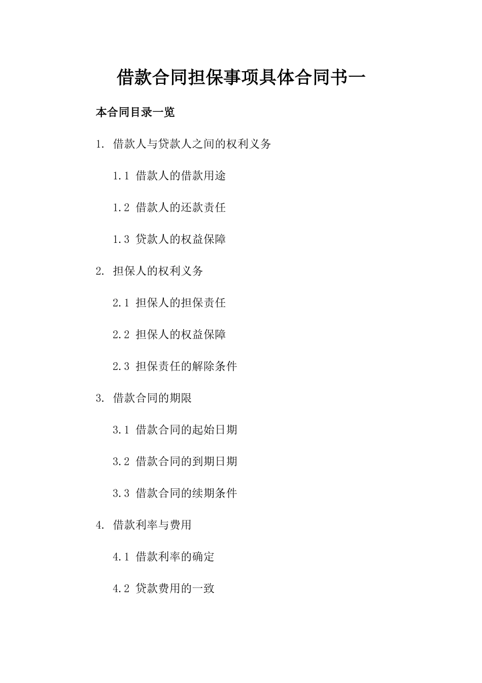 借款合同担保事项具体合同书一_第2页