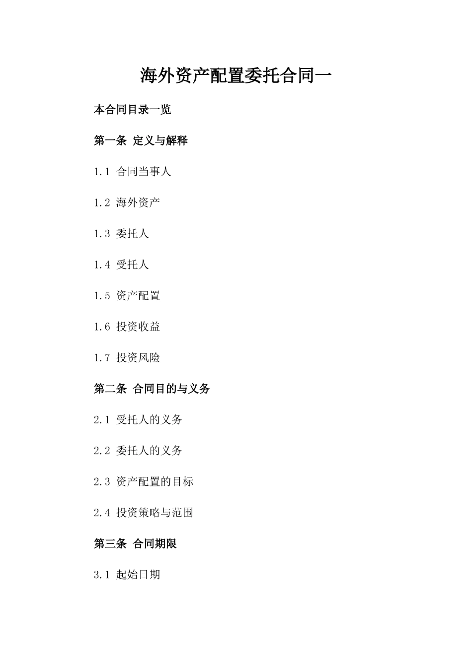 海外资产配置委托合同一_第2页